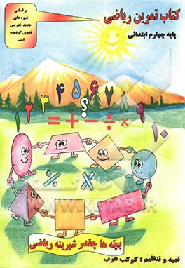 تمرین ریاضی پایه چهارم