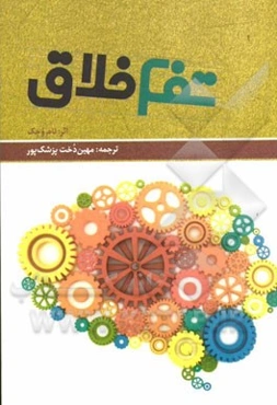 تفکر خلاق: چگونه ذهن و فکری آرام و سازنده داشته باشیم؟