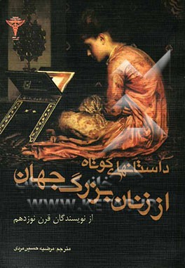 داستانهای کوتاه از زنان بزرگ جهان از نویسندگان قرن نوزدهم