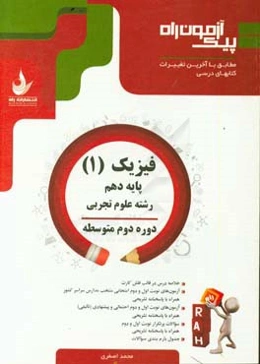 فیزیک (1) پایه دهم، دوره دوم متوسطه (رشته علوم تجربی)