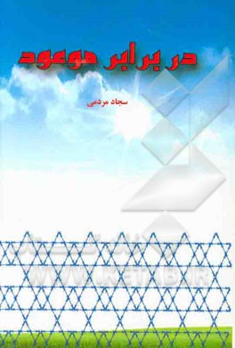 در برابر موعود