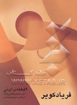 فریاد کویر: 9 قطعه برای نی