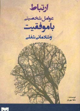 ارتباط عوامل شخصیتی با موفقیت و شادمانی شغلی