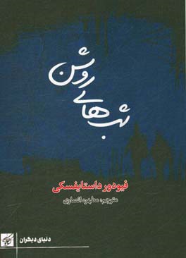 شب‌های روشن