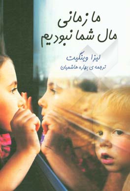 ما زمانی مال شما نبودیم