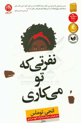 نفرتی که تو می‌کاری