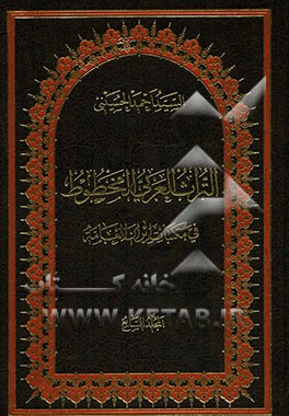 التراث العربی المخطوط فی مکتبات ایران العامه