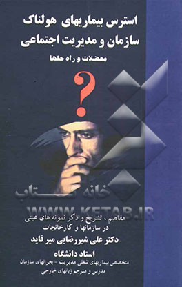 استرس بیماری هولناک سازمان و مدیریت اجتماعی: معضلات و راه حلها: مفاهیم، تشریح و ذکر نمونه‌های عینی در کارخانجات و سازمانها