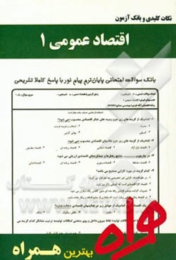 نکات کلیدی و بانک آزمون اقتصاد عمومی 1