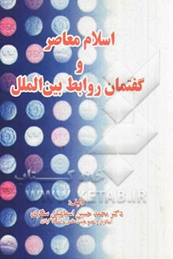 اسلام معاصر و گفتمان روابط بین‌الملل