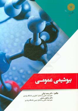 بیوشیمی عمومی (ویژه دانشجویان کشاورزی و زیست‌شناسی)