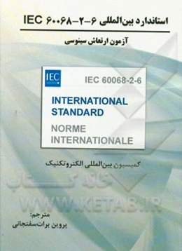استاندارد بین‌المللی IEC 60068-2-6 آزمون ارتعاش سینوسی چاپ 2012 کمیسیون بین‌المللی الکتروتکنیک