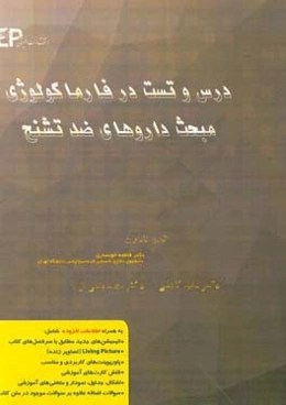 درس و تست مبحث داروهای ضد تشنج + مجموعه پرسش‌های آزمون‌های دکترای تخصصی داروسازی از سال 87 تا 97 به همراه پاسخنامه تشریحی و ...