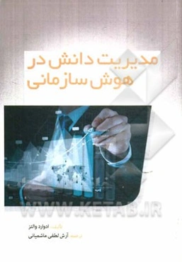 مدیریت دانش در هوش سازمانی