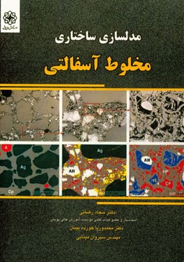 مدلسازی ساختاری مخلوط آسفالتی