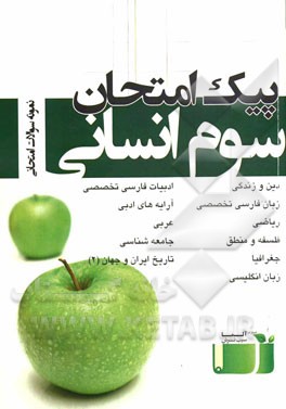 پیک امتحان سوم انسانی: نمونه سوالات امتحان نهایی سال سوم انسانی، پاسخنامه‌های متفاوت از اساتید برتر