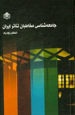 جامعه‌شناسی مخاطبان تئاتر ایران