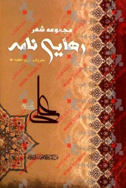 مجموعه شعر رهایی‌نامه: خطبه‌های معروف نهج‌البلاغه به شعر