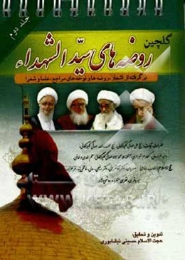 گلچین روضه‌های سیدالشهدا (ع): برگرفته از اشعار، روضه‌ها و نوحه‌های مراجع، علما و شعرا حضرات آیات: شیخ علی صافی‌گلپایگانی، شیخ لطف‌الله صافی‌گلپایگانی،