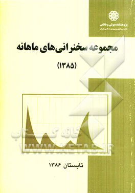 مجموعه سخنرانی‌های ماهانه (1385)