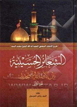 الشعائر الحسینیه: بین الاصاله و التجدید