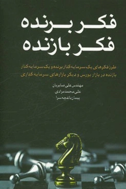 فکر برنده، فکر بازنده