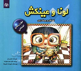 لونا و عینکش: کودکان و عینک‌زدن