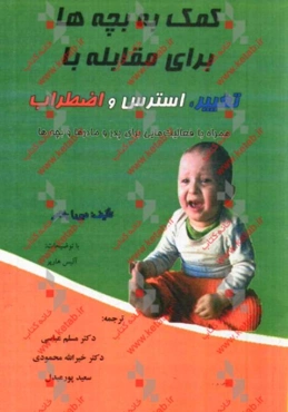 کمک به بچه‌ها برای مقابله با تغییر، استرس و اضطراب: همراه با فعالیت‌هایی برای پدر و مادرها و بچه‌ها