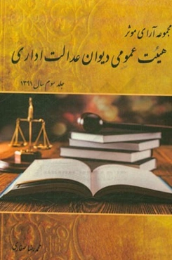 مجموعه آرای موثر هیئت عمومی دیوان عدالت اداری سال 1391