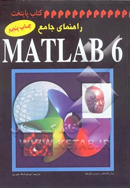 راهنمای جامع MATLAB 6