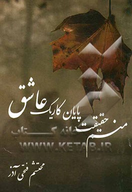 منم حقیقت پایان کار یک عاشق