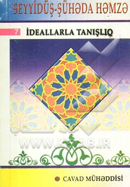 سیدالشهدا حمزه (بزبان آذری - خط کریل