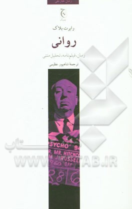 روانی: رمان، فیلم‌نامه، تحلیل متنی