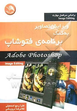 ویرایش تصاویر به کمک برنامه‌ی فتوشاپ بر اساس سرفصل مهارت image enditing
