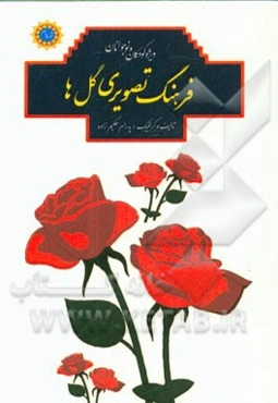 فرهنگ تصویری گل‌ها