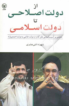 از دولت اصلاحی تا دولت اسلامی: ‌تحلیلی بر آسیب‌شناسی علل‌گذار از دولت خاتمی به دولت احمدی‌نژاد