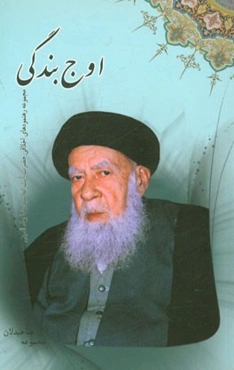 اوج بندگی: مجموعه رهنمودهای اخلاقی حضرت آیت‌الله سیدرضا بهاء‌الدینی