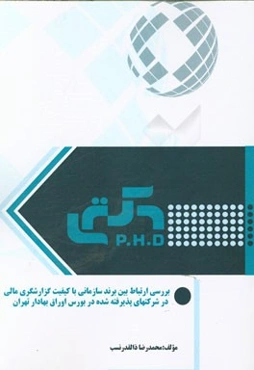 بررسی ارتباط بین برند سازمانی با کیفیت گزارشگری مالی در شرکتهای پذیرفته شده در بورس اوراق بهادار تهران