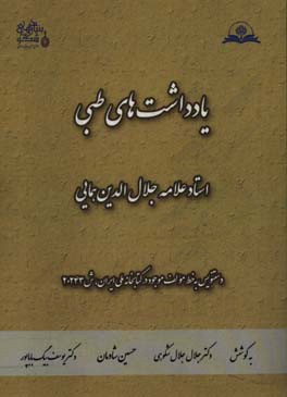 یادداشت‌های طبی استاد علامه جلال‌الدین همایی...