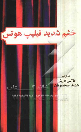 خشم شدید فیلیپ هوتس