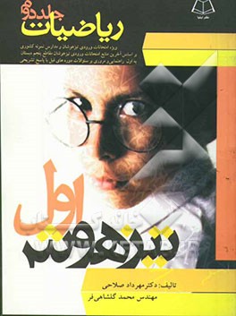 تیزهوش اول: ویژه امتحانات ورودی تیزهوشان و مدارس نمونه کشوری قابل استفاده برای کلیه دانش‌آموزان سطوح دبستانی: ریاضیات