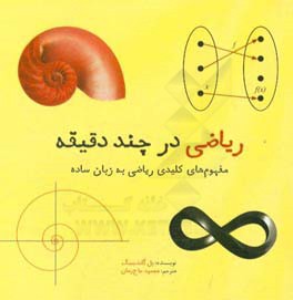 ریاضی در چند دقیقه