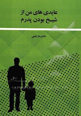 عایدی‌های من از شیخ بودن پدرم