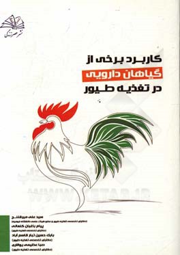 کاربرد برخی گیاهان دارویی در تغذیه طیور