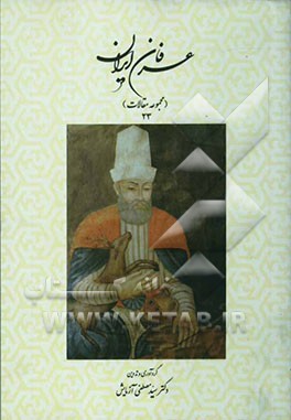عرفان ایران (مجموعه مقالات 23