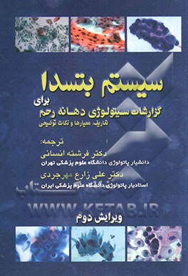 سیستم بستدا برای گزارشات سیتولوژی دهانه رحم: تعاریف، معیارها و توضیحات