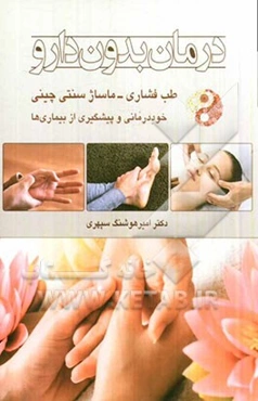 درمان بدون دارو طب فشاری "آکوپرسور" ماساژ سنتی چینی "خوددرمانی و پیشگیری از بیماری‌ها"