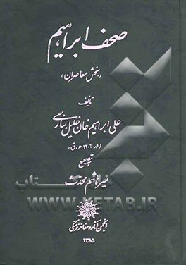 صحف ابراهیم (بخش معاصران