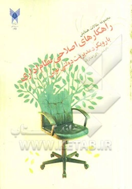 مجموعه مقاله‌های همایش منطقه‌ای اصلاح نظام اداری در ایران بر اساس نظریه‌های مدیریت دولتی نوین