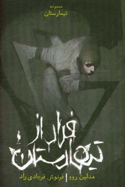 فرار از تیمارستان